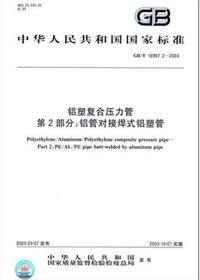 鋁塑復(fù)合壓力管 鋁管對接焊式鋁塑管 國標(biāo)/T 18997.2-2003