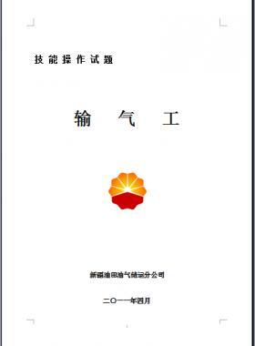 輸氣工(初、中、高級工）技能操作試題WORD版