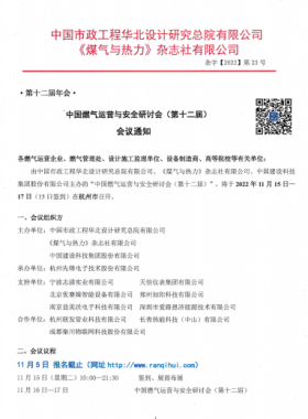【附發(fā)言主題、發(fā)言人】中國燃?xì)膺\(yùn)營與安全研討會（第十二屆）會議通知
