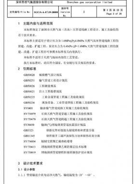 深圳市天然氣高(次高)壓管道線路工程設(shè)計(jì)、施工及驗(yàn)收若干技術(shù)指引