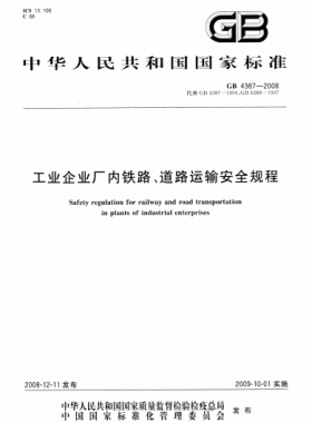 工業(yè)企業(yè)廠內鐵路、道路運輸安全規(guī)程國標 4387-2008
