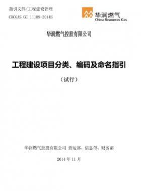 華潤工程建設項目分類、編碼及命名指引