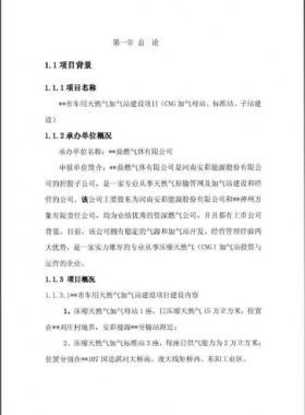 車用天然氣加氣站建設(shè)項目實(shí)施方案