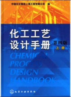 《化工工藝設(shè)計(jì)手冊(cè)》（第四版）分為上、下兩冊(cè)