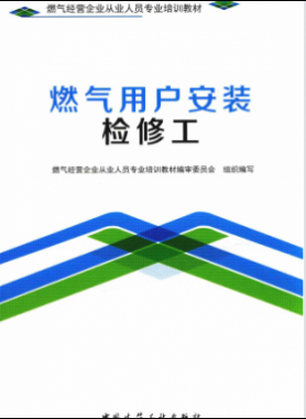 燃?xì)庥脩舭惭b檢修工 燃?xì)饨?jīng)營企業(yè)從業(yè)人員專業(yè)培訓(xùn)教材