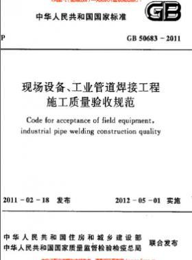 國標(biāo)50683-2011 現(xiàn)場設(shè)備、工業(yè)管道焊接工程施工質(zhì)量驗收規(guī)范