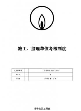 港華施工、監(jiān)理單位考核制度