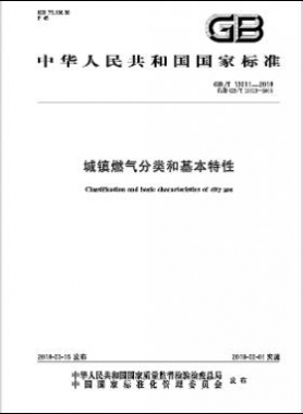 《城鎮(zhèn)燃?xì)夥诸?lèi)和基本特性》 國(guó)標(biāo)/T 13611-2018下載