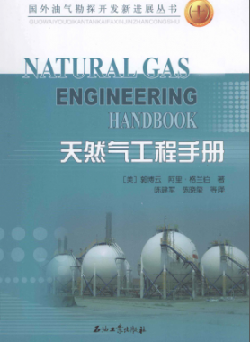 天然氣工程手冊 [美] 郭博云,[美] 阿里·格蘭伯；陳建軍,陳曉璽