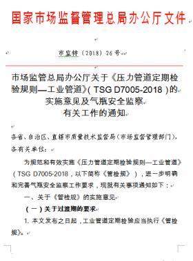 《壓力管道定期檢驗(yàn)規(guī)則—工業(yè)管道》（TSG D7005-2018）的實(shí)施意見及氣瓶安全監(jiān)察有關(guān)工作的通知