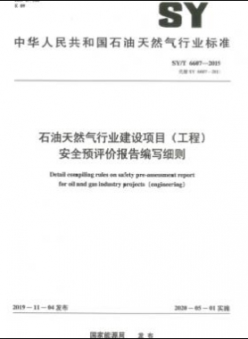 石油天然氣行業(yè)建設(shè)項(xiàng)目（工程）安全預(yù)評價(jià)報(bào)告編寫細(xì)則石油天然氣標(biāo)準(zhǔn)/T 6607-2019