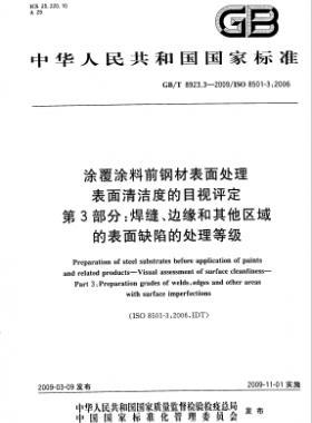 涂覆涂料前鋼材表面處理 表面清潔度的目視評(píng)定 第3部分：焊縫、邊緣和其他區(qū)域的表面缺陷的處理等級(jí)國(guó)標(biāo)/T 8923.3-2009