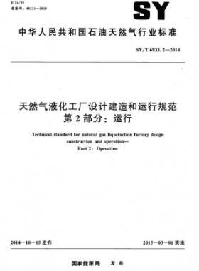 天然氣液化工廠設(shè)計建造和運(yùn)行規(guī)范 第2部分：運(yùn)行 石油天然氣標(biāo)準(zhǔn)/T 6933.2-2014