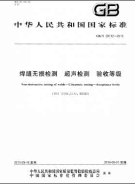 焊縫無損檢測 超聲檢測 驗(yàn)收等級國標(biāo)/T 29712-2013