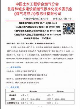 國標(biāo)/T 51098-2015、國標(biāo) 51102-2016、國標(biāo) 51131-2016、國標(biāo) 51142-2015標(biāo)準(zhǔn)宣貫研討會正式通知