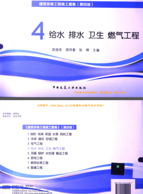 建筑安裝工程施工圖集 4 給水排水衛(wèi)生煤氣工程 第4版2014年（燃?xì)夤こ滩糠郑?[吳俊奇，邢同春，張輝 主編]