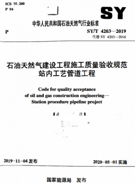 石油天然氣建設工程施工質量驗收規(guī)范 站內工藝管道工程石油天然氣標準/T 4203-2019