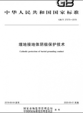 埋地接地體陰極保護(hù)技術(shù)國標(biāo)∕T 37575-2019