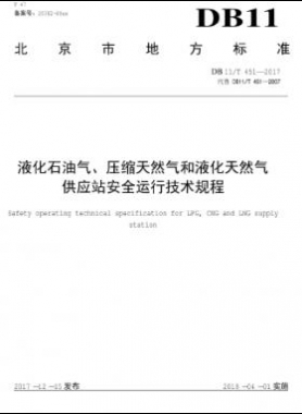 液化石油氣、壓縮天然氣和液化天然氣 供應(yīng)站安全運(yùn)行技術(shù)規(guī)程DB11/T 451-2017