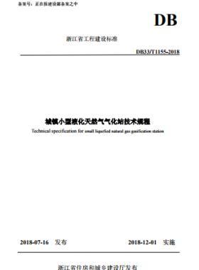 《城鎮(zhèn)小型液化天然氣氣化站技術規(guī)程》DB33/T1155-2018浙江省工程建設標準