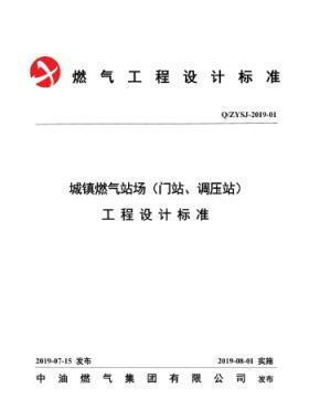 中油城鎮(zhèn)燃?xì)鈭?chǎng)站（門站、調(diào)壓站）工程設(shè)計(jì)標(biāo)準(zhǔn)QZYSJ-2019-01