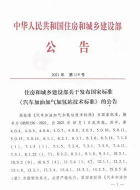關(guān)于舉辦“《汽車加油加氣加氫站技術(shù)標(biāo)準(zhǔn)》國標(biāo)50156-2021主要內(nèi)容解讀及加氫站建設(shè)、運(yùn)營實(shí)踐難點(diǎn)解析培訓(xùn)班 ”的通知