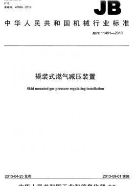 撬裝式燃氣減壓裝置機械標(biāo)準(zhǔn)/T 11491-2013