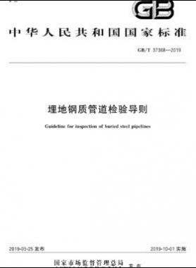埋地鋼質(zhì)管道檢驗導(dǎo)則國標(biāo)∕T 37368-2019