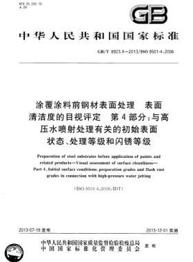 涂覆涂料前鋼材表面處理 表面清潔度的目視評定 第4部分：與高壓水噴射處理有關的初始表面狀態(tài)、處理等級和閃銹等級國標/T 8923.4-2013
