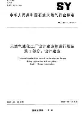 天然氣液化工廠設計建造和運行規(guī)范 第1部分設計建造石油天然氣標準/T 6933.1-2013