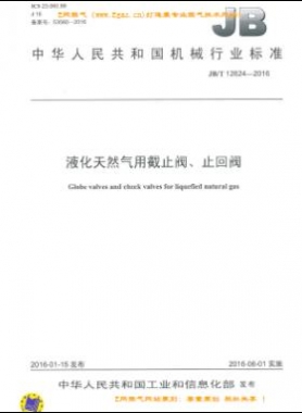液化天然氣用截止閥、止回閥機(jī)械標(biāo)準(zhǔn)/T 12624-2016