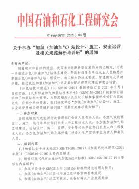 關(guān)于舉辦“加氫（加油加氣）站設(shè)計(jì)、施工、安全運(yùn)營及相關(guān)規(guī)范解析培訓(xùn)班 ”的通知