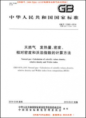 天然氣發(fā)熱量、密度、相對密度和沃泊指數(shù)的計算方法國標(biāo)/T 11062—2014
