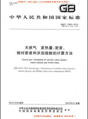 天然氣發(fā)熱量、密度、相對(duì)密度和沃泊指數(shù)的計(jì)算方法國(guó)標(biāo)/T 11062—2014