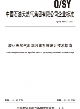 液化天然氣泄漏收集系統(tǒng)設(shè)計(jì)技術(shù)指南Q石油天然氣標(biāo)準(zhǔn) 06043-2021