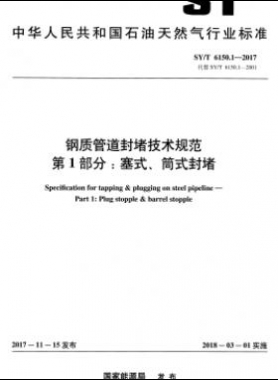 鋼質(zhì)管道封堵技術(shù)規(guī)范 第1部分：塞式、筒式封堵石油天然氣標(biāo)準(zhǔn)/T 6150.1-2017