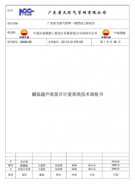 撬裝超聲流量計(jì)計(jì)量系統(tǒng)技術(shù)規(guī)格書(shū)