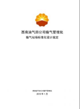 西南油氣田公司輸氣管理處輸氣站場標(biāo)準(zhǔn)化設(shè)計規(guī)定