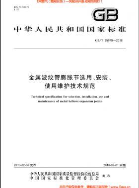 金屬波紋管膨脹節(jié)選用、安裝、使用維護(hù)技術(shù)規(guī)范國標(biāo)/T 35979-2018