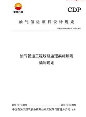 油氣管道工程線(xiàn)路監(jiān)理實(shí)施細(xì)則編制規(guī)定CDP-G-OGP-OP-013-2013-1