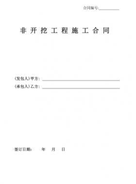 某燃?xì)夤こ叹垡蚁㏄E管非開(kāi)挖施工合同