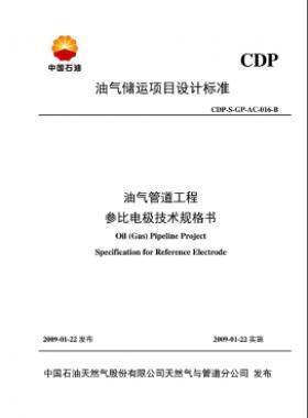 油氣儲運(yùn)項目設(shè)計標(biāo)準(zhǔn)油氣管道工程參比電極技術(shù)規(guī)格書CDP-S-GP-AC-016-B