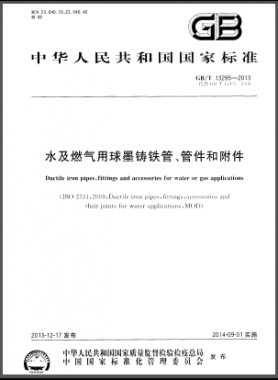 水及燃?xì)庥们蚰T鐵管、管件和附件國標(biāo)/T 13295-2013