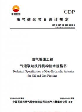 油氣管道工程氣液聯(lián)動執(zhí)行機(jī)構(gòu)技術(shù)規(guī)格書CDP-S-OGP-IS-054-2013-3