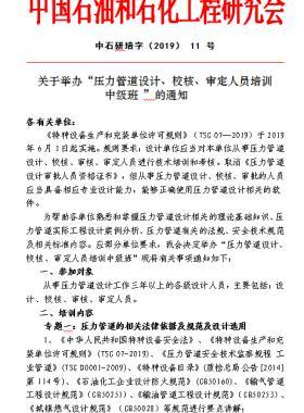 關(guān)于舉辦“壓力管道設(shè)計(jì)、校核、審定人員培訓(xùn) 中級(jí)班 ”的通知中石研培字（2019） 11 號(hào)