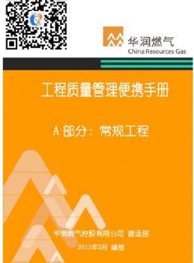華潤燃?xì)夤こ藤|(zhì)量管理便攜手冊(cè)+A部分：常規(guī)工程