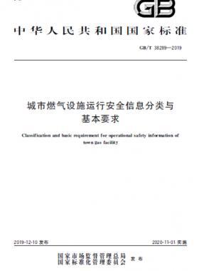 城市燃?xì)庠O(shè)施運(yùn)行安全信息分類與基本要求國標(biāo)∕T 38289-2019