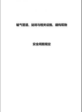 輸氣管道、站場與相關設施、建構筑物安全間距規(guī)定