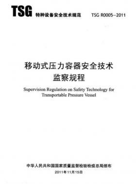 《移動(dòng)式壓力容器安全技術(shù)監(jiān)察規(guī)程》(TSG R0005-2011)及第1、2次修改單
