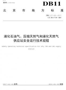 液化石油氣、壓縮天然氣和液化天然氣 供應(yīng)站安全運(yùn)行技術(shù)規(guī)程DB11/T 451-2017